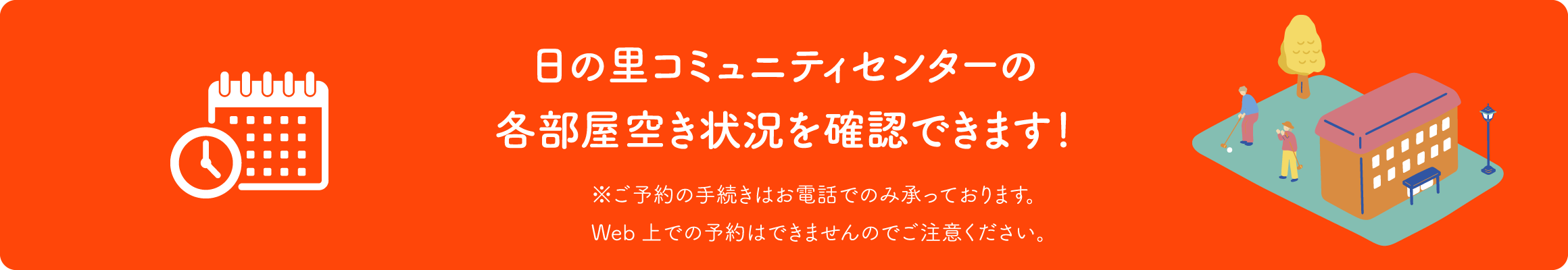 日の里コミュニティセンターの各部屋空き状況を確認できます！※ご予約の手続きはお電話でのみ承っております。Web上での予約はできませんのでご注意ください。